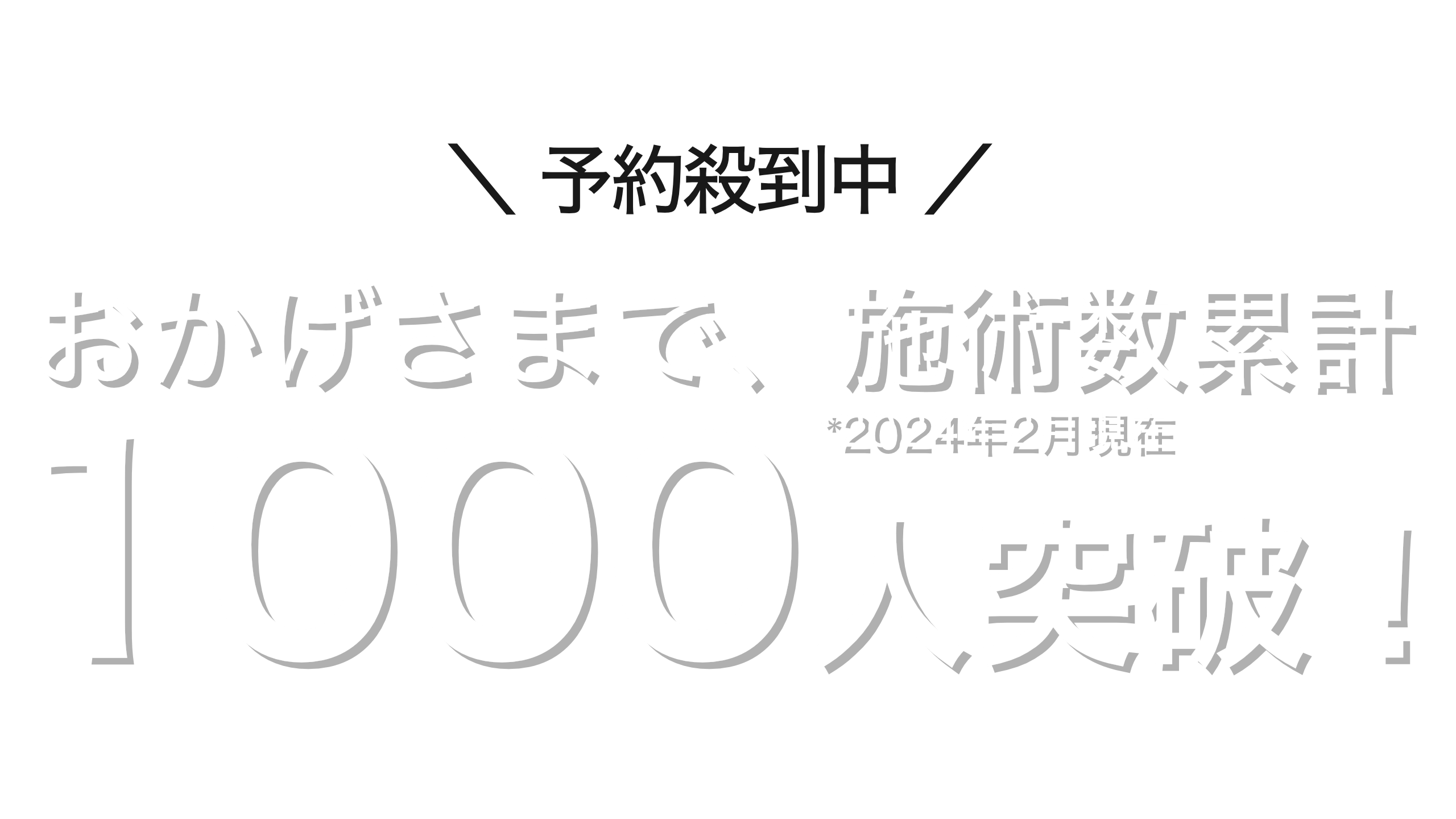 おかげさまで、施術数累計1000人突破！