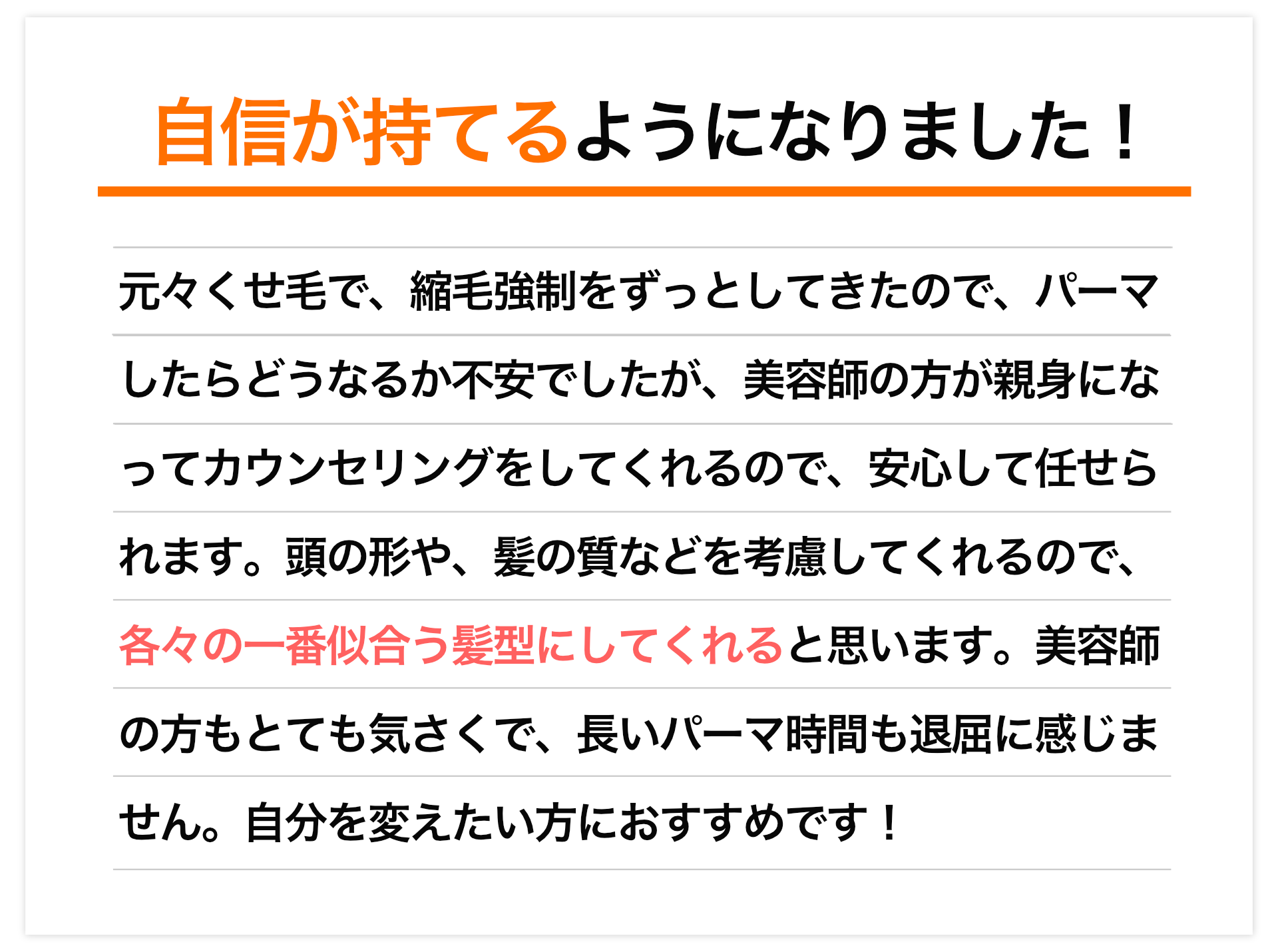 自信が持てるようになりました