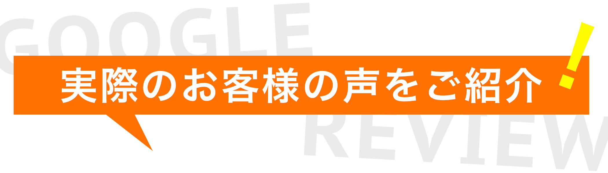 実際のお客様の声をご紹介