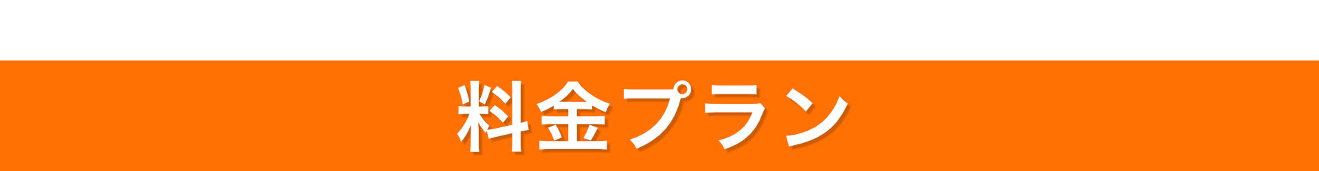 料金プラン