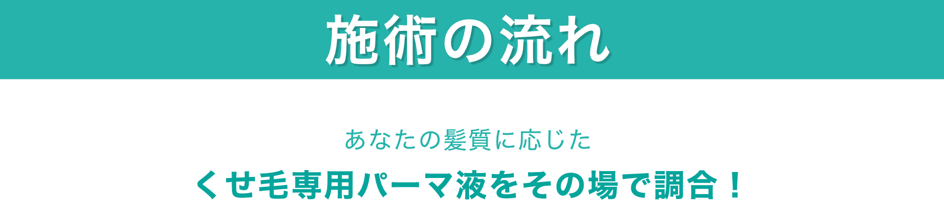 施術の流れ