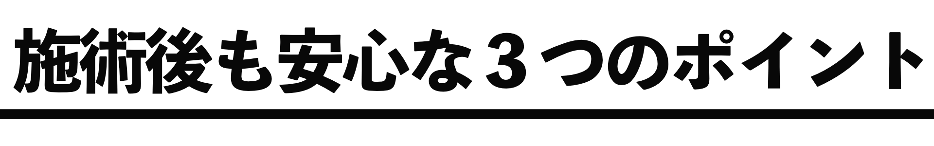 施術後も安心な３つのポイント