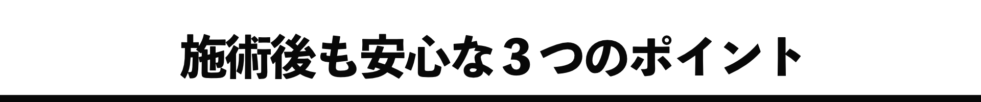 施術後も安心な３つのポイント