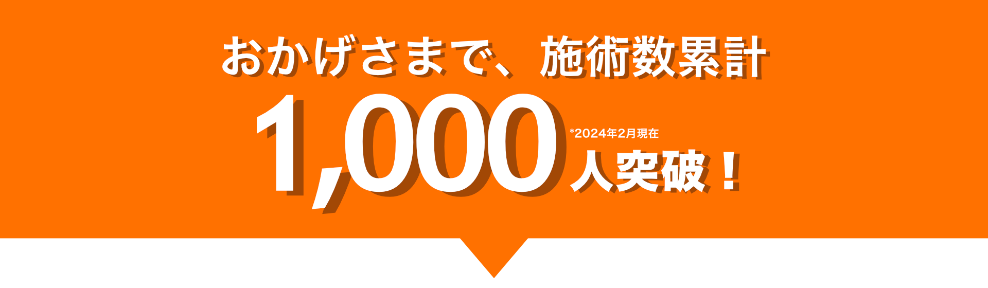 1000人突破