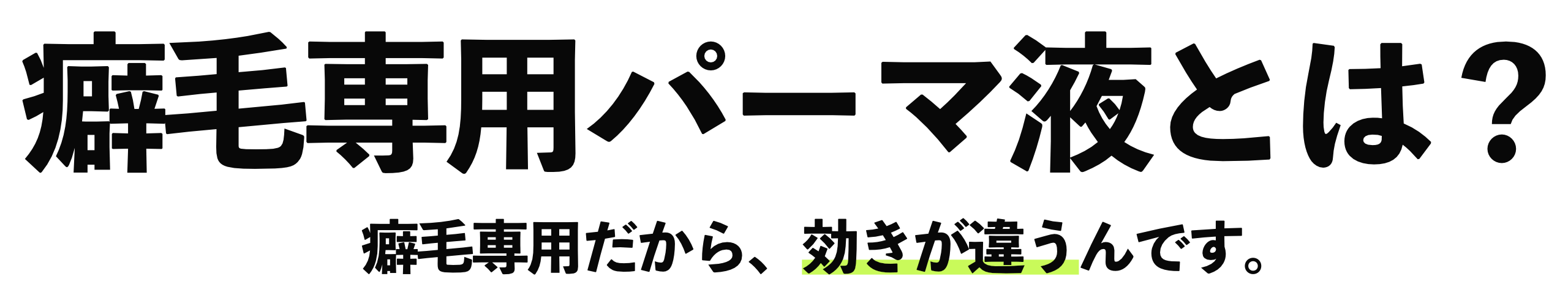 癖毛専用パーマ液とは？