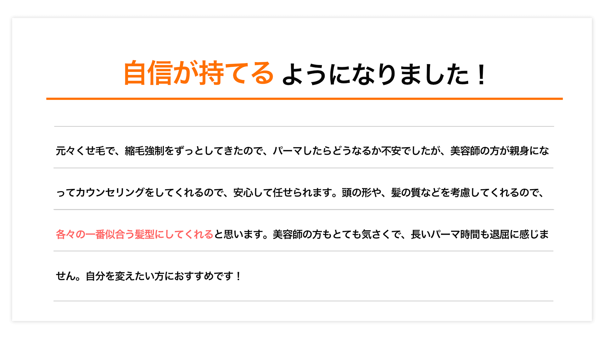 自信が持てるようになりました