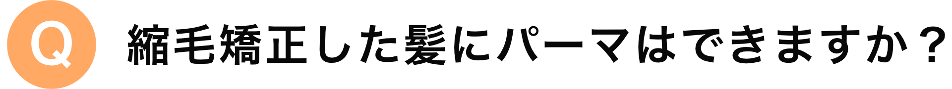 縮毛矯正した髪にパーマはできますか？