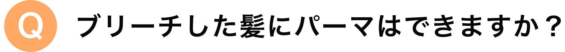 ブリーチした髪にパーマはできますか？