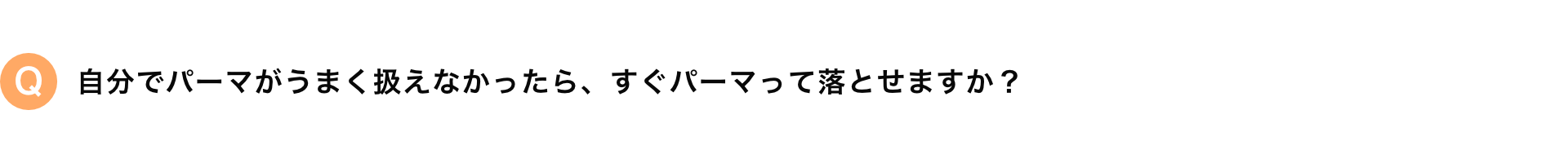 自分でパーマがうまく扱えなかったら、すぐパーマって落とせますか？