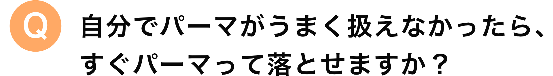 自分でパーマがうまく扱えなかったら、すぐパーマって落とせますか？