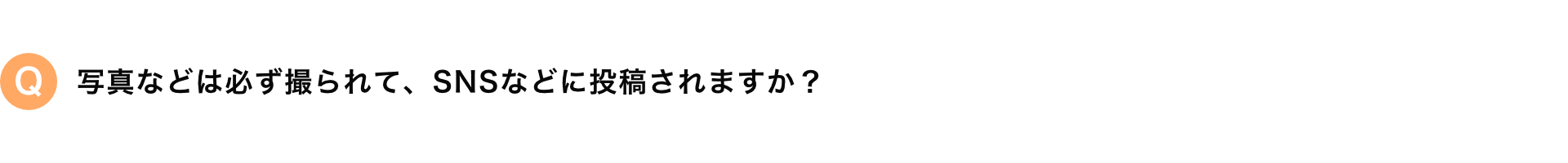 写真などは必ず撮られて、SNSなどに投稿されますか？