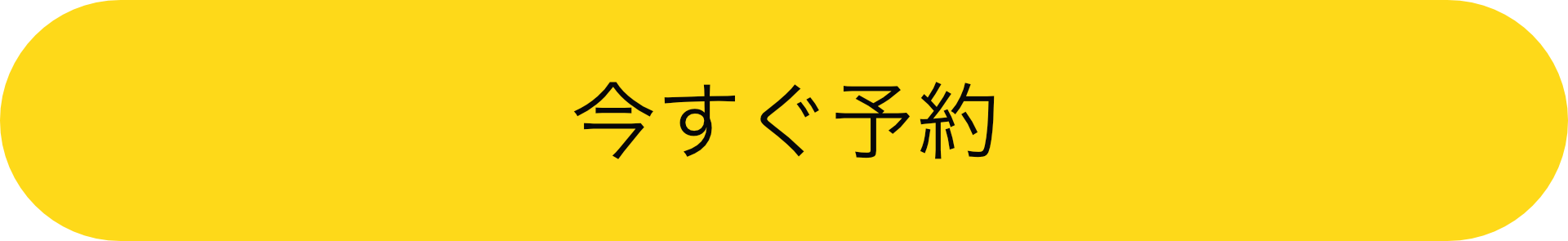 予約ボタン